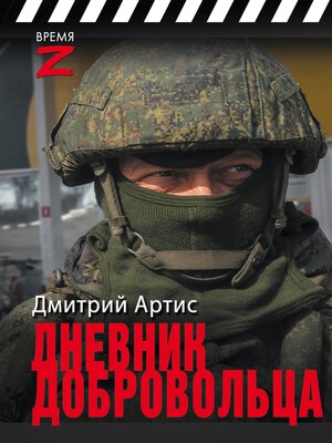 cover image of Дневник добровольца
